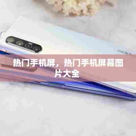 热门手机屏,热门手机屏幕图片大全