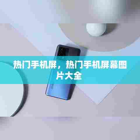 热门手机屏,热门手机屏幕图片大全