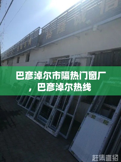 巴彦淖尔市隔热门窗厂,巴彦淖尔热线