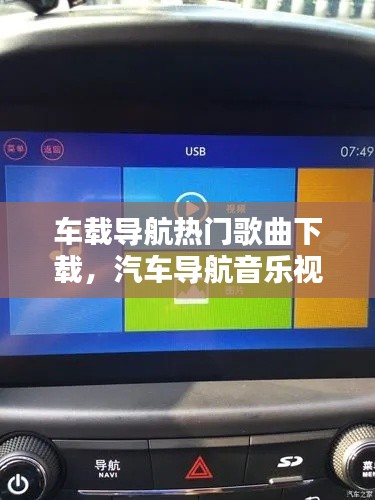 车载导航热门歌曲下载,汽车导航音乐视频下载