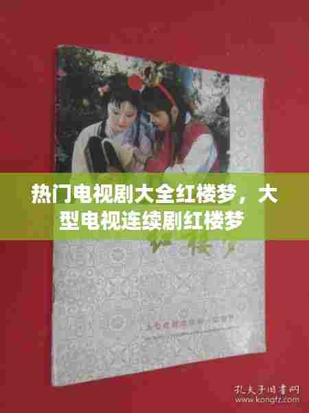 热门电视剧大全红楼梦,大型电视连续剧红楼梦