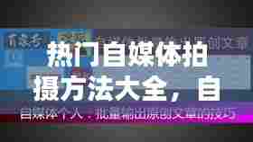 热门自媒体拍摄方法大全,自媒体如何拍摄