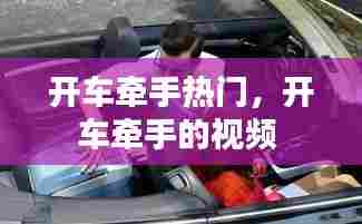 开车牵手热门,开车牵手的视频