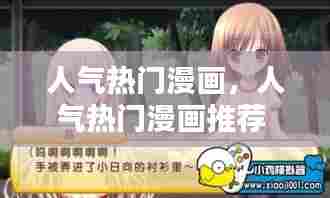 人气热门漫画,人气热门漫画推荐