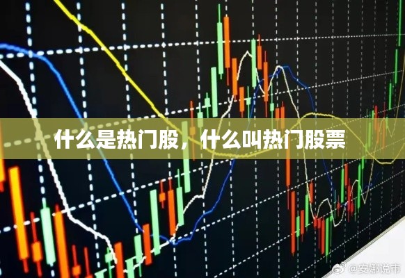 什么是热门股,什么叫热门股票