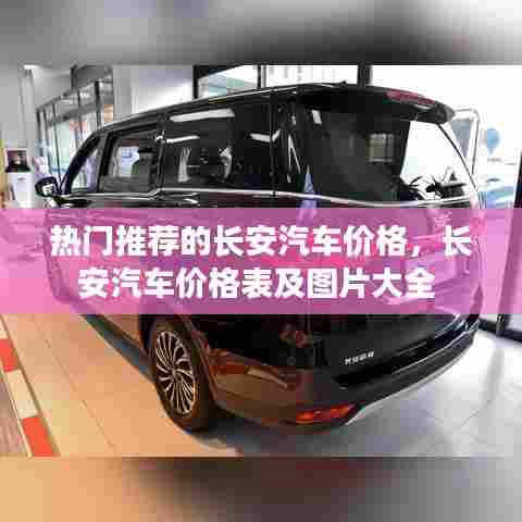 热门推荐的长安汽车价格,长安汽车价格表及图片大全