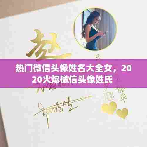 热门微信头像姓名大全女,2020火爆微信头像姓氏