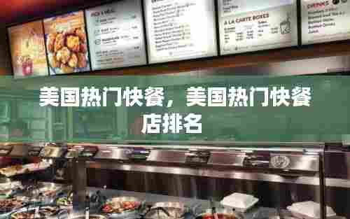 美国热门快餐,美国热门快餐店排名
