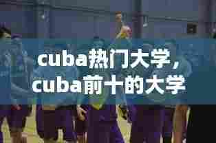 cuba热门大学,cuba前十的大学