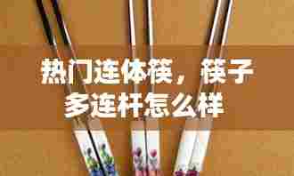 热门连体筷,筷子多连杆怎么样