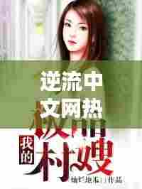 逆流中文网热门小说推荐,逆流小说w