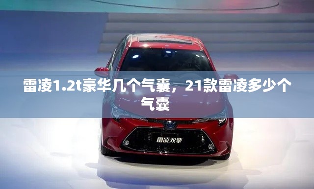 雷凌1.2t豪华几个气囊,21款雷凌多少个气囊