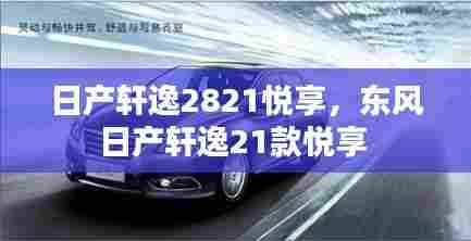 日产轩逸2821悦享,东风日产轩逸21款悦享
