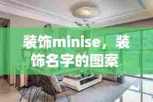 装饰minise,装饰名字的图案