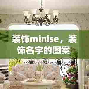 装饰minise,装饰名字的图案