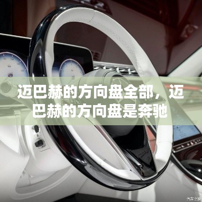 迈巴赫的方向盘全部,迈巴赫的方向盘是奔驰