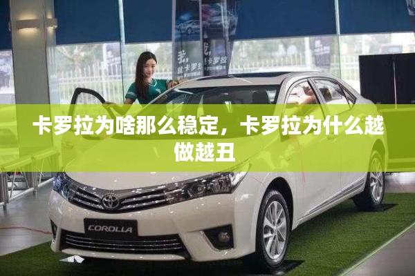 卡罗拉为啥那么稳定，卡罗拉为什么越做越丑 
