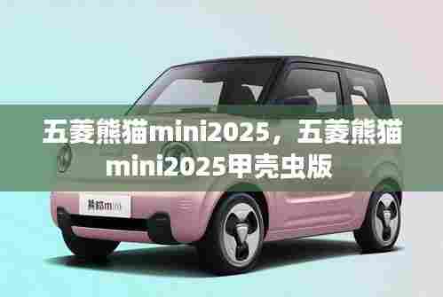 五菱熊猫mini2025,五菱熊猫mini2025甲壳虫版
