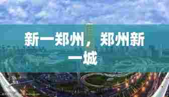 新一郑州,郑州新一城
