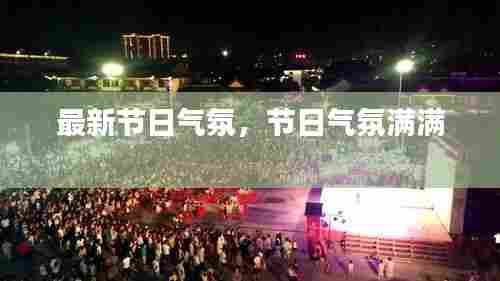 最新节日气氛，节日气氛满满 