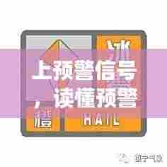 上预警信号，读懂预警信号 