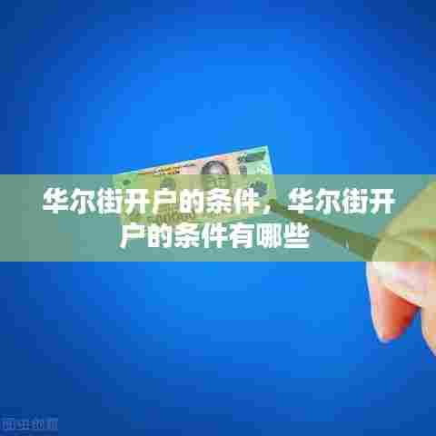 华尔街开户的条件,华尔街开户的条件有哪些