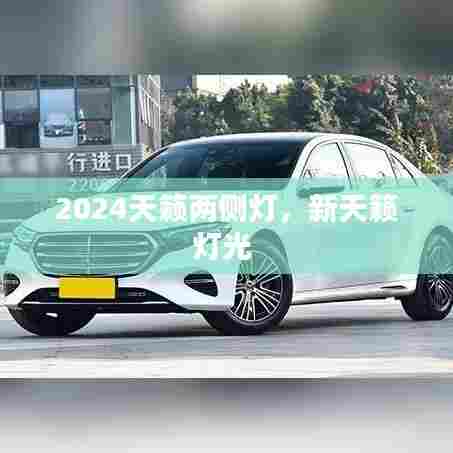 2024天籁两侧灯,新天籁灯光
