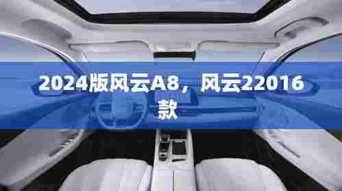 2024版风云A8,风云22016款