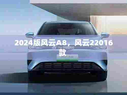2024版风云A8,风云22016款