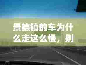 景德镇的车为什么走这么慢，别翻景德镇客车的小车 