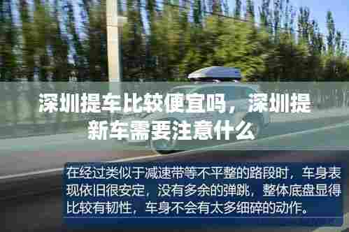 深圳提车比较便宜吗，深圳提新车需要注意什么 