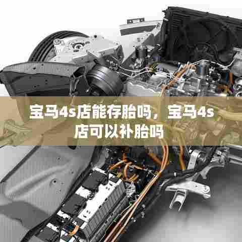 宝马4s店能存胎吗，宝马4s店可以补胎吗 