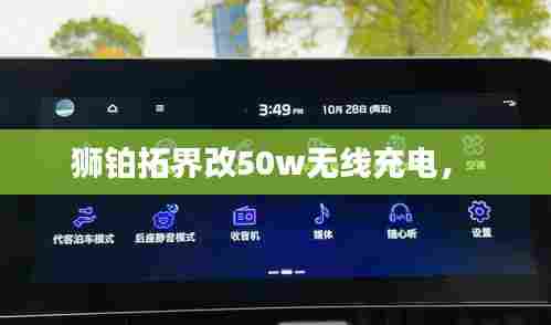 狮铂拓界改50w无线充电,