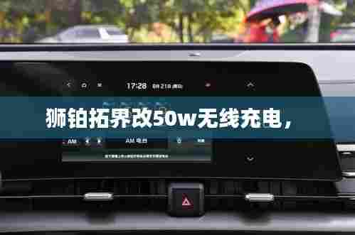狮铂拓界改50w无线充电,