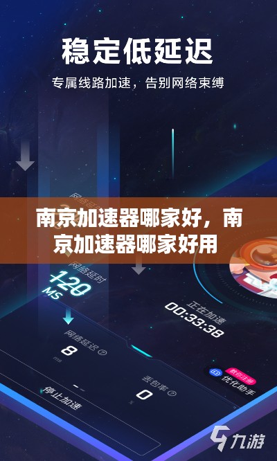 南京加速器哪家好,南京加速器哪家好用