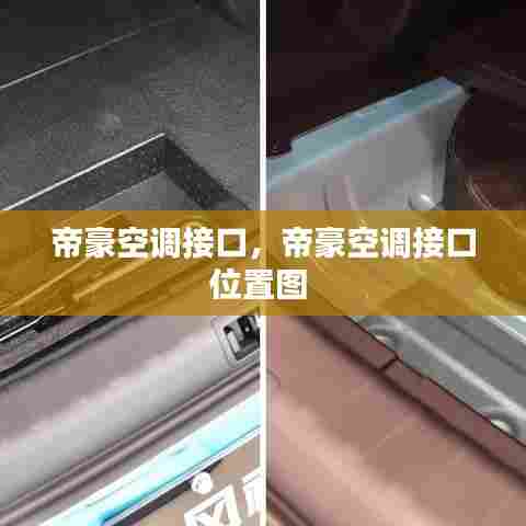 帝豪空调接口,帝豪空调接口位置图
