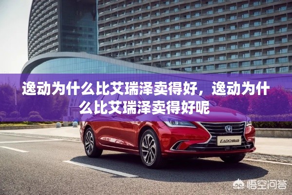 逸动为什么比艾瑞泽卖得好，逸动为什么比艾瑞泽卖得好呢 