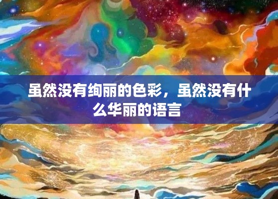 虽然没有绚丽的色彩,虽然没有什么华丽的语言