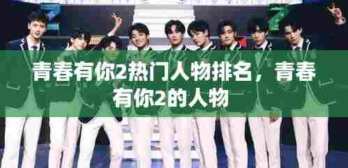 青春有你2热门人物排名,青春有你2的人物