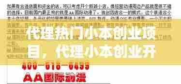 代理热门小本创业项目,代理小本创业开店项目