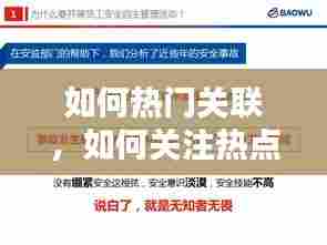 如何热门关联,如何关注热点