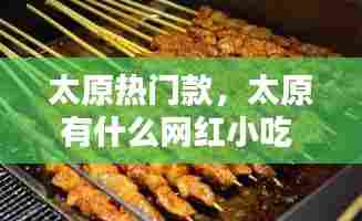 太原热门款,太原有什么网红小吃