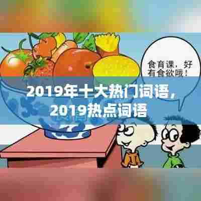 2019年十大热门词语,2019热点词语