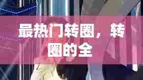 最热门转圈,转圈的全