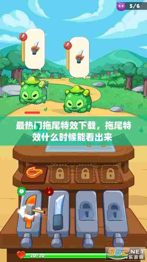 最热门拖尾特效下载,拖尾特效什么时候能看出来