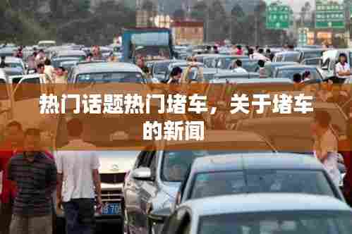 热门话题热门堵车，关于堵车的新闻 