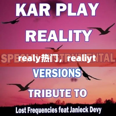 realy热门，realiyt 