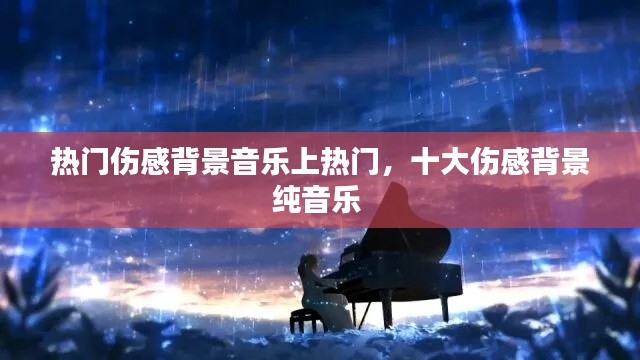 热门伤感背景音乐上热门,十大伤感背景纯音乐