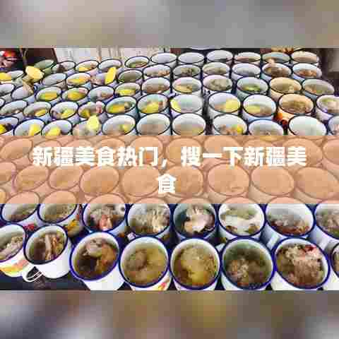 新疆美食热门，搜一下新疆美食 