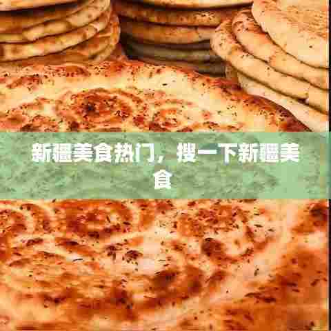 新疆美食热门,搜一下新疆美食